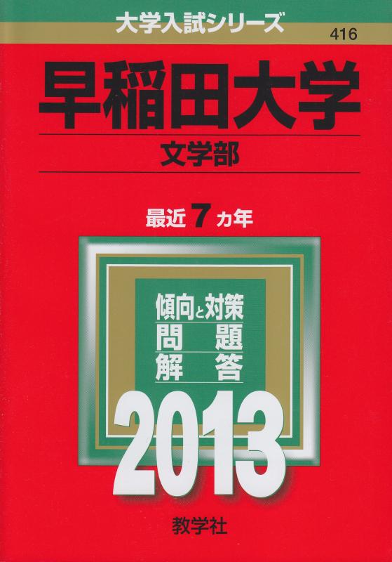 【中古】早稲田大学(文学部) (2013年版 大学入試シリーズ)