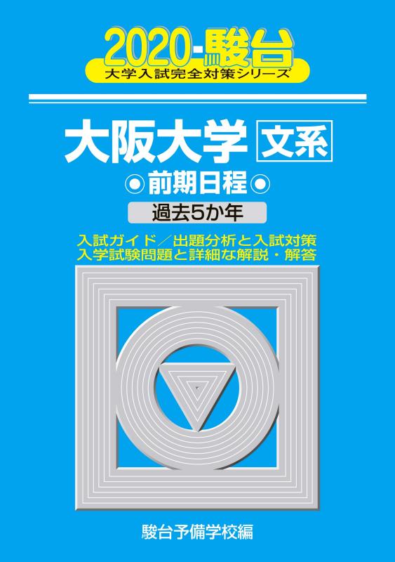 【中古】大阪大学〈文系〉前期協議事項: 過ぎ来し方5か年 (2020) (単科大学入試完膚なきまで打つ手続きもの 15)