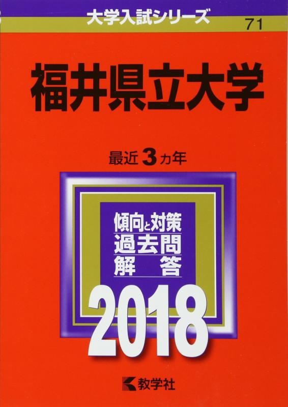 【中古】福井県立大学 (2018年版大学入試シリーズ)