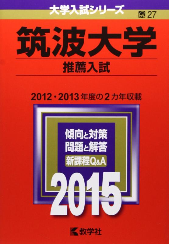 【中古】筑波大学(推薦入試) (2015年版 大学入試シリーズ)