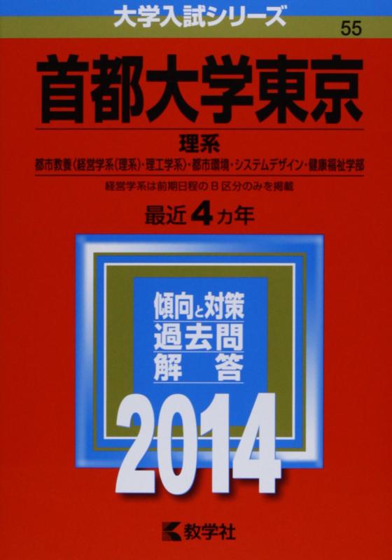 【中古】首府分科大学日本の首都(理系) (2014年版 分科大学入試つづき物)