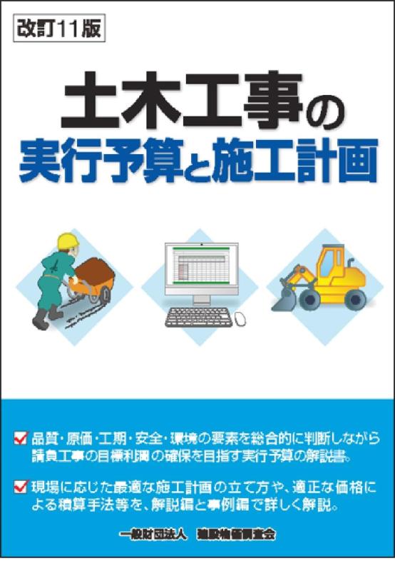【中古】改訂11版 土木工事の実行予算と施工計画｜LINEAR shop