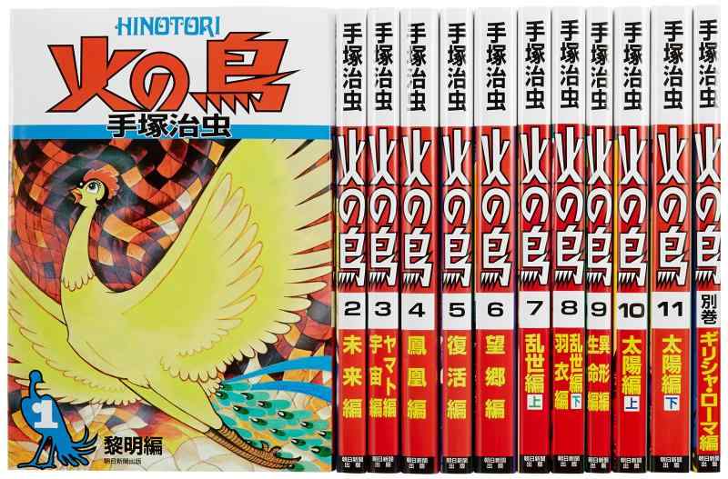 【中古】火の鳥【全12巻セット】|LINEAR shop