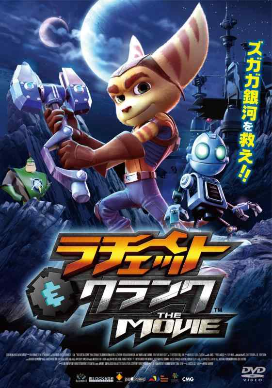 【中古】ラチェット&amp;クランク THE MOVIE [DVD]｜LINEAR shop