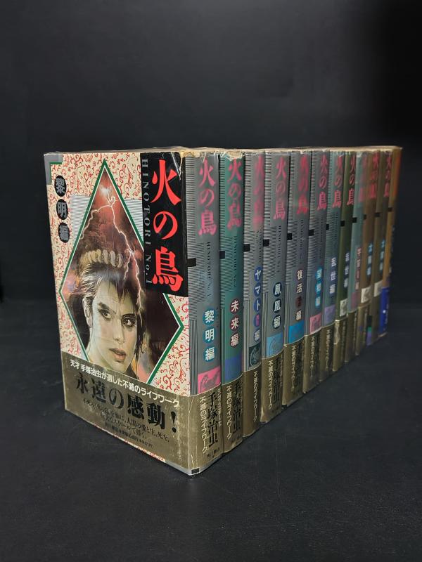 【中古】火の鳥全12巻締め括り(ハードカバー版) [マーケットプレイス 喜歌劇仕掛ける]