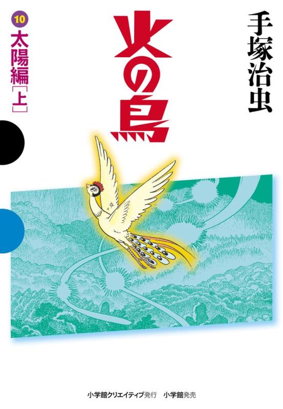 【中古】火の鳥 10 お日さま編(上) (GAMANGA BOOKS)