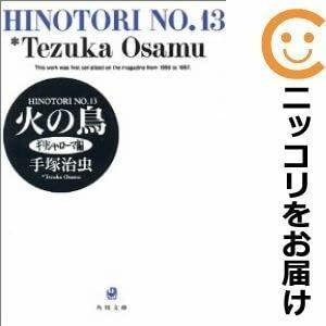 【中古】560774火の鳥 全巻書き割り全13巻書き割り・お仕舞い手塚治虫ポンチ絵御坊さん