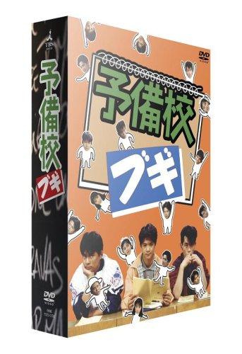 【中古】予備校ブギ DVD-BOX|LINEAR shop
