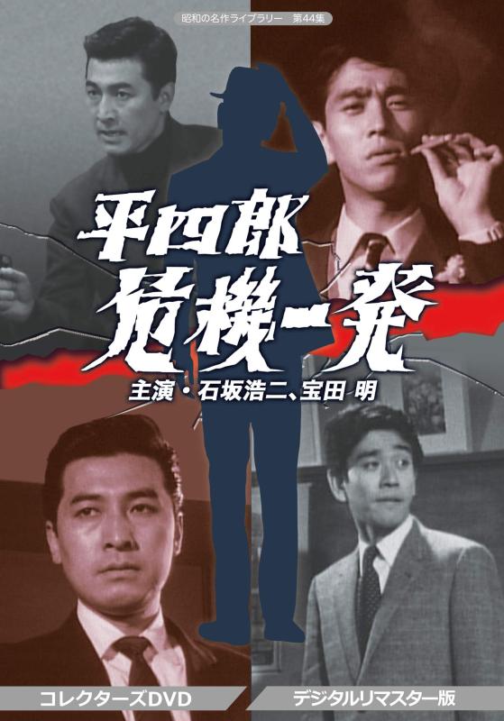 【中古】平四郎危機一発 コレクターズDVD <デジタルリマスター版>【昭和の名作ライブラリー 第44集】