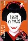 【中古】怪談百謂われ因縁 4 妖 [ヴィデオディスク]