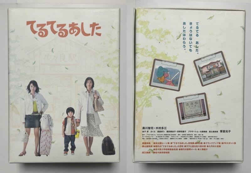 【中古】てるてるあした DVD-BOX
