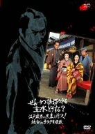 【中古】せん・りつ誘拐される主水どうする? 江戸政界の黒幕と対決純金のカラクリ座敷 [DVD]