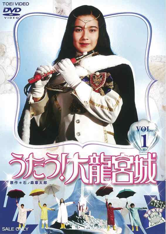 【中古】うたう 大龍宮城 VOL.1 [DVD]