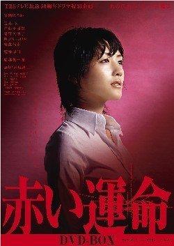 【中古】赤い運命 DVD-BOX