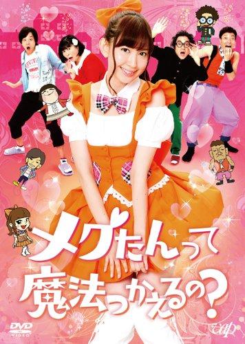 【中古】メグたんって魔法つかえるの? DVD-BOX 通常版