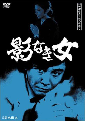 【中古】探偵神津恭介の殺人推理2~影なき女~ [DVD]