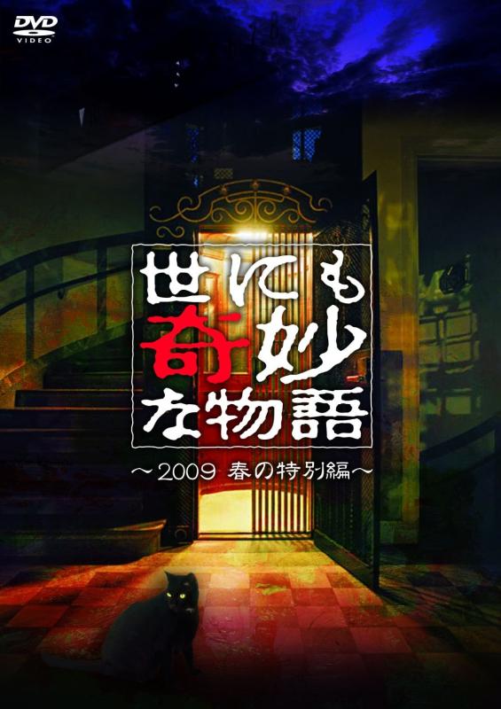 【中古】世にも奇妙な物語 2009春の特別編 [DVD]