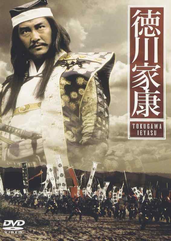 【中古】徳川家康 [ヴィデオディスク]