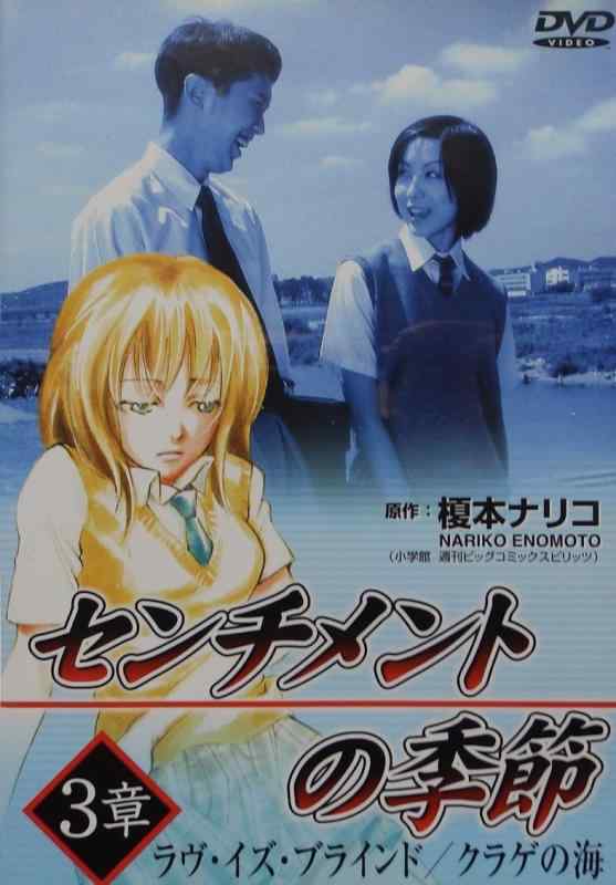 【中古】センチメントの季節 3章「ラブ・イズ・ブラインド/クラゲの海」 [DVD]