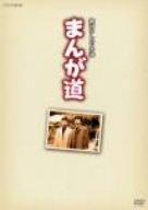 【中古】まんが道 Vol.1