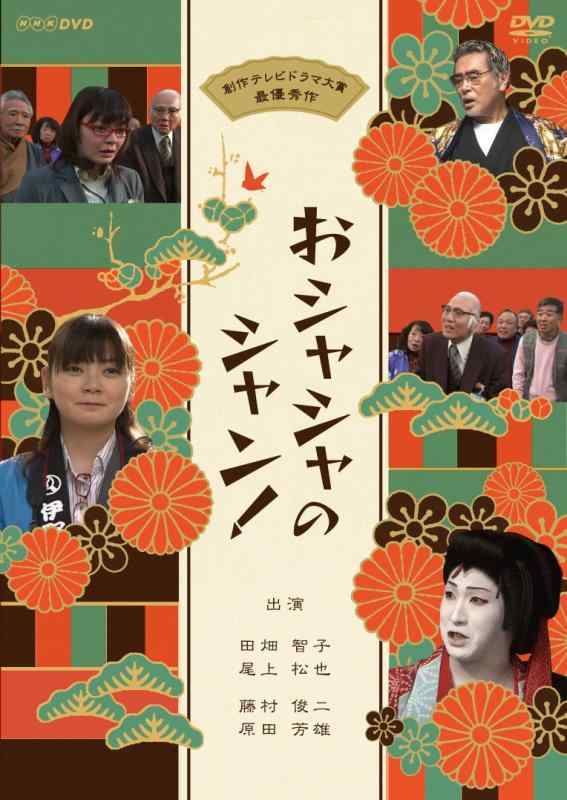 【中古】おシャシャのシャン【DVD】