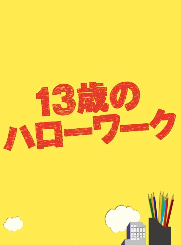 【中古】13歳のハローワーク Blu-ray BOX