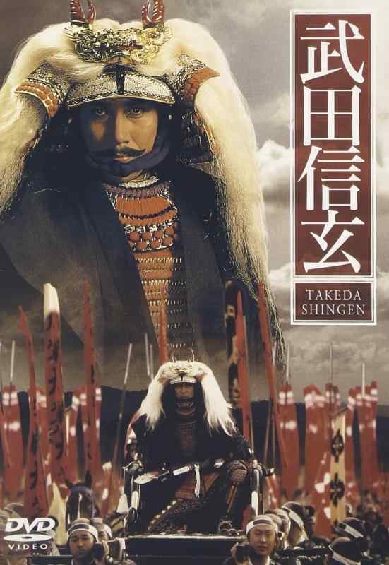【中古】武田信玄 [DVD]