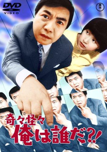 【中古】奇々怪々 俺は誰だ?