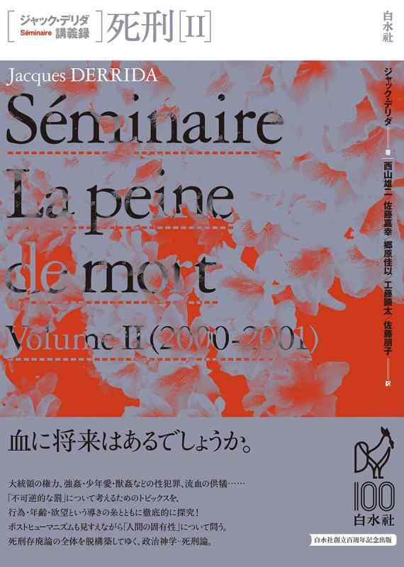 【中古】ジャック・デリダ講義録 死刑II