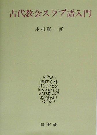 【中古】古代教会スラブ語入門｜LINEAR shop