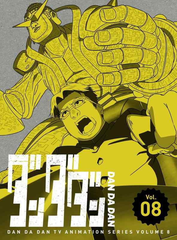 【中古】ダンダダン 8(完全生産版) [DVD]