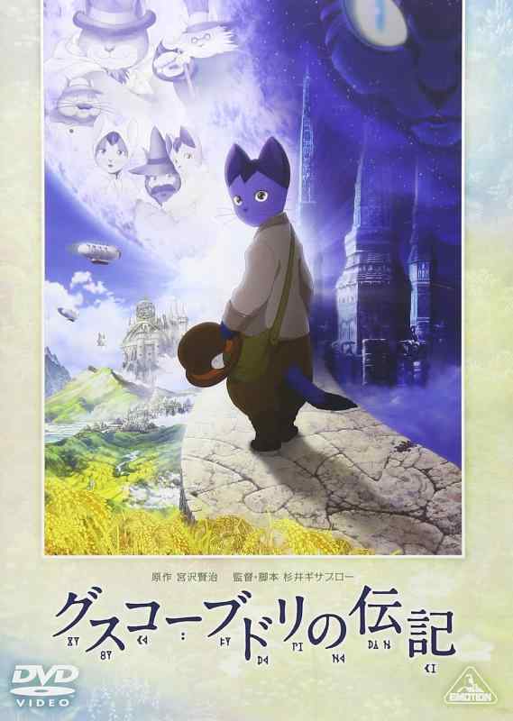 【中古】グスコーブドリの伝記 [DVD]
