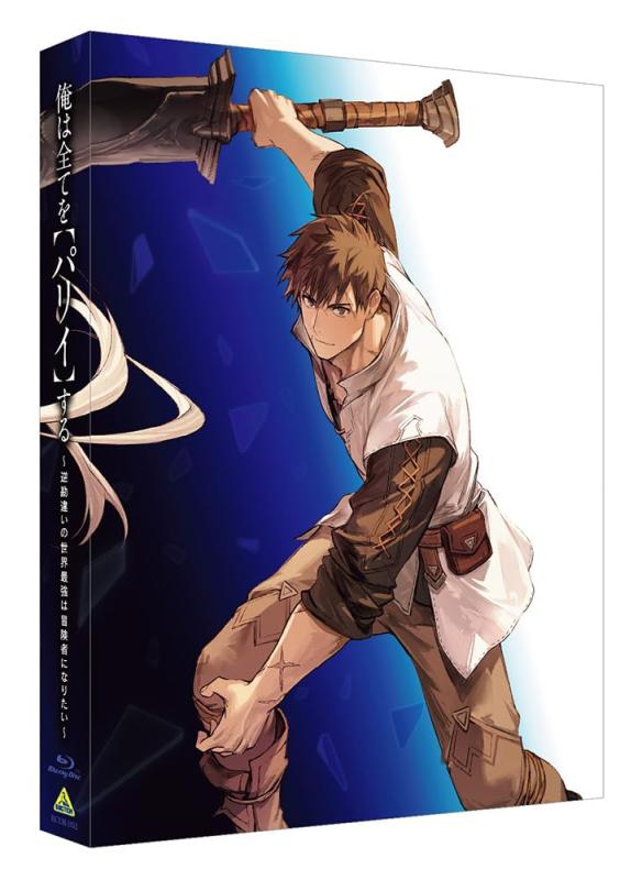 【中古】俺は全てを【パリイ】する～逆勘違いの世界最強は冒険者になりたい～ Blu-ray BOX　（特装版）