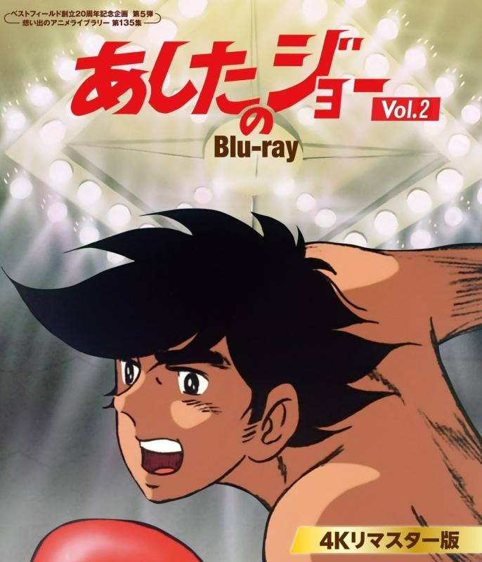 【中古】あすのジョー Blu-ray 4Kリマはやりっ子版 Vol.2 【限りない活動の領域打ち立てる20周年祝する計画すること 第5弾 想い出のアニメ寄託図書館 第135集】 [Blu-ray]
