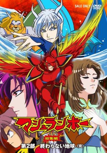【中古】マシュランボー総集編 VOL2 [DVD]
