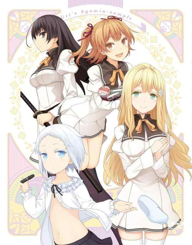 【中古】俺がお嬢様学校に「庶民サンプル」としてゲッツされた件 マストゲッツBlu-ray BOX