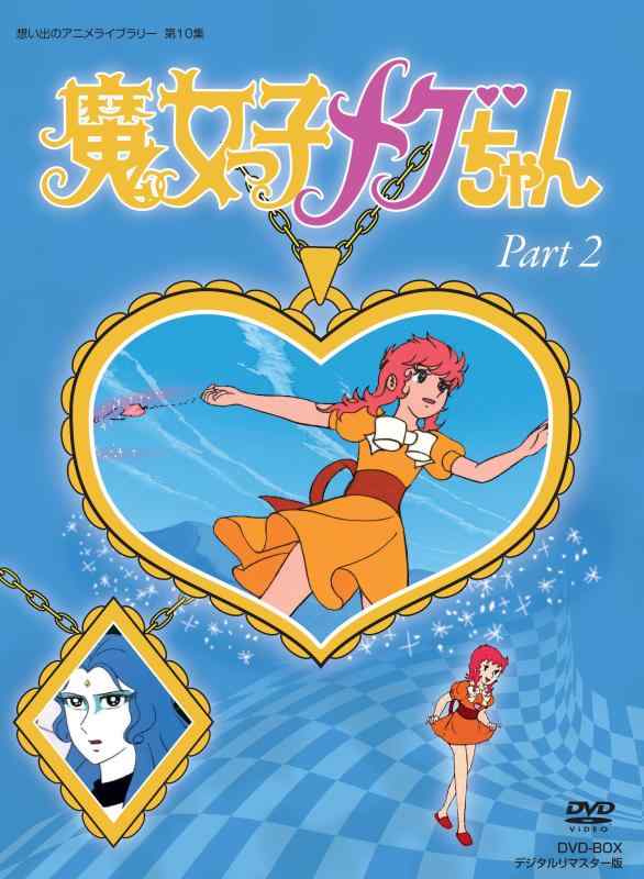 【中古】魔女っ子メグちゃん DVD-BOX デジタルリマスター版 Part2【想い出のアニメライブラリー 第10集】|LINEAR shop