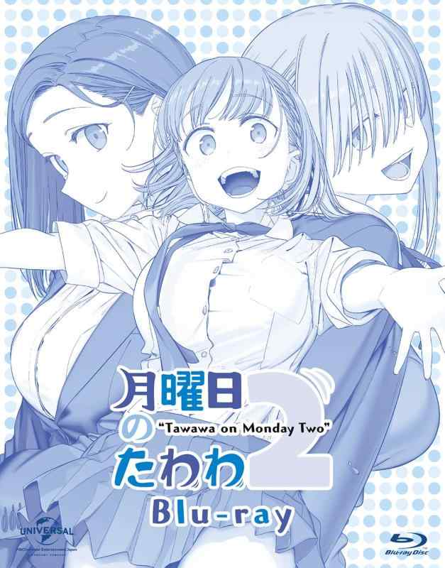 【中古】月曜日のたわわ 2 [Blu-ray]