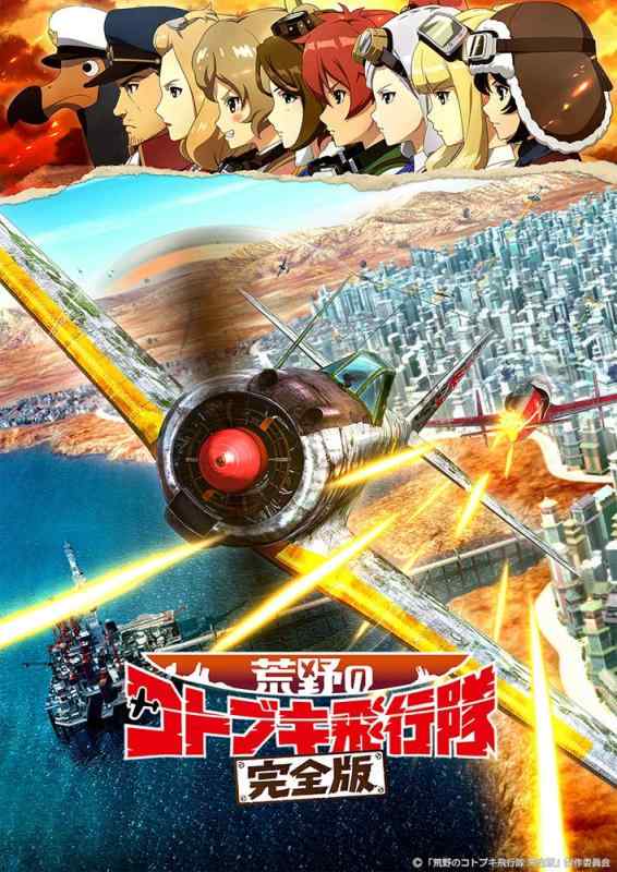 【中古】荒野のコトブキ飛行隊 完全版 Blu-ray|LINEAR shop