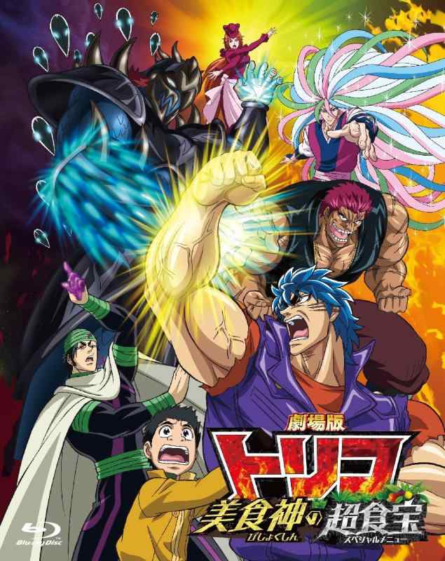 【中古】劇場版 トリコ 美食神の超食宝 [Blu-ray]