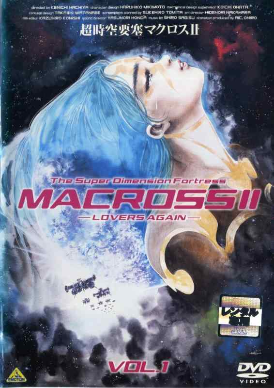 【中古】超時空世界ほう塁マクロスII Lovers,Again- [賃借挙げ句の果て] (全2巻) [マーケットプレイス ヴィデオディスク仕掛ける商いもの]