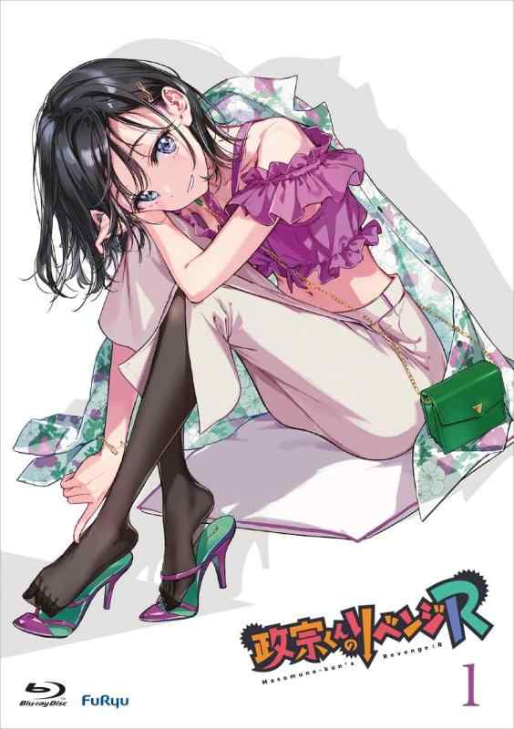 【中古】『政宗くんのリベンジR 第１巻』 [Blu-ray]