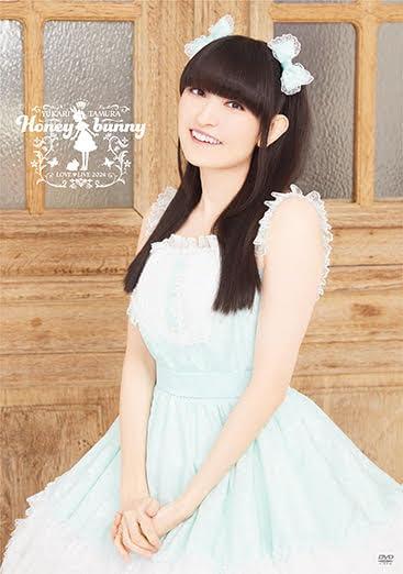 【中古】田村ゆかり LOVE ? LIVE 2024 *Honey bunny* [DVD]