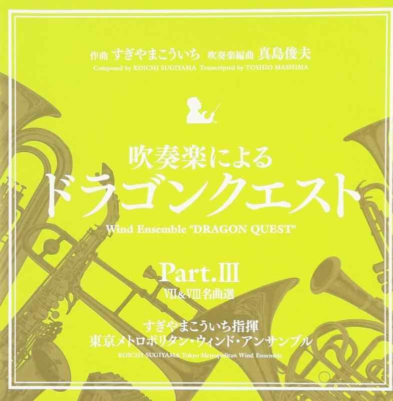 【中古】吹奏楽による「ドラゴンクエスト」Ｐａｒｔ．III　VII＆VIII名曲選
