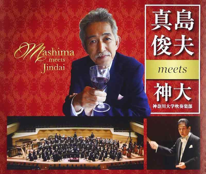 【中古】真島俊夫 meets 神大 その他-日用品雑貨・文房具・手芸