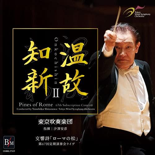 【中古】温故知新II 交響詩「ローマの松」〈第67回定期演奏会ライヴ〉指揮:汐澤 安彦 東京吹奏楽団