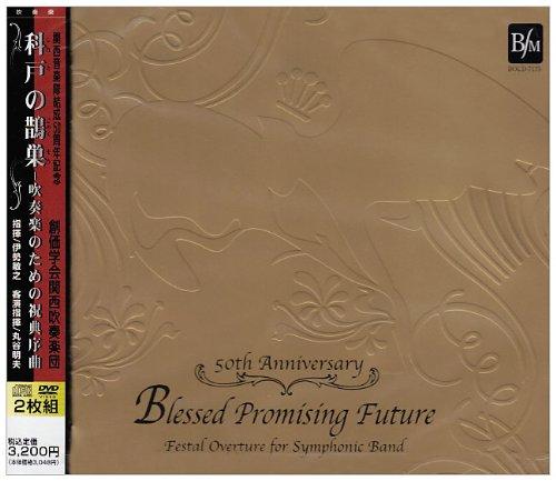 【中古】科戸の鵲巣-吹奏楽のための祝典序曲(DVD付)