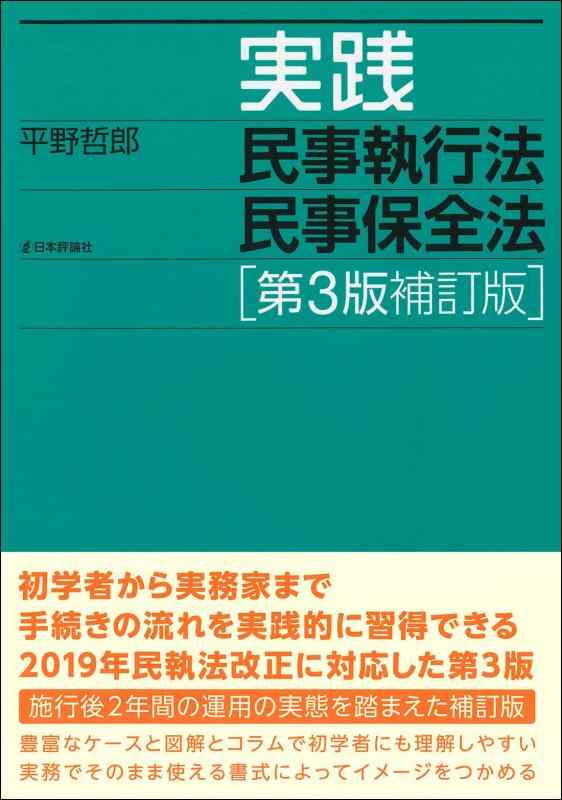 【中古】実践民事執行法民事保全法　第３版補訂版