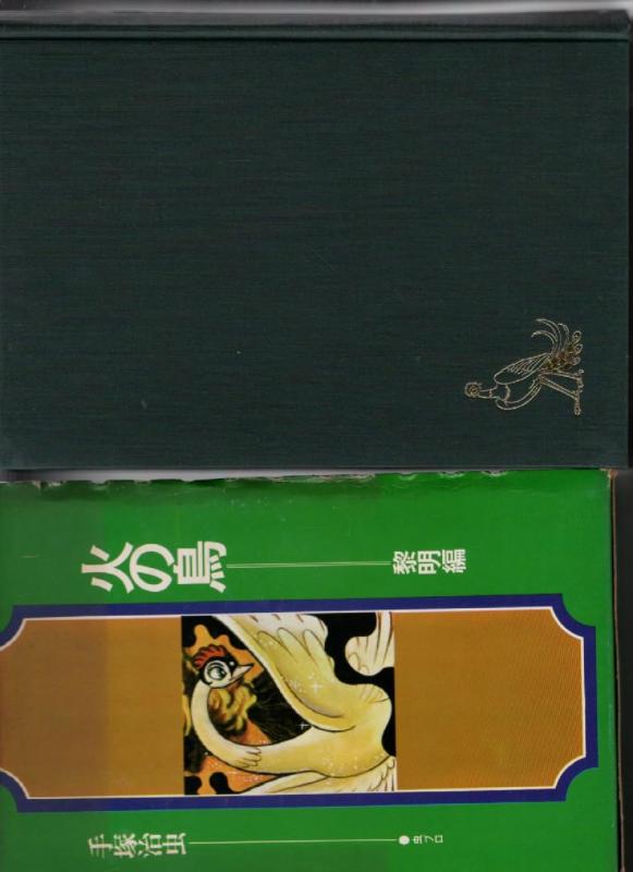 【中古】火の鳥 有り明け方編