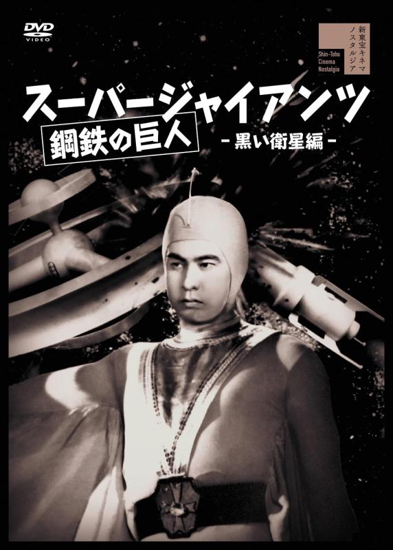 【中古】スーパージャイアンツ　黒い衛星編 [DVD]